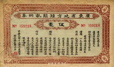 民国十三年（1924年）广东省地方短期抵纳券伍毫，由财政厅长郑洪年签署；此钞未见图谱记载，亦首度公诸于拍卖；森本勇先生藏品，源于日本前辈名家片冈裕（汤岛）之旧藏，七五成新