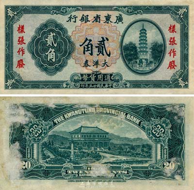 民国廿五年（1936年）广东省银行大洋券贰角样张，香港新华雕刻版，未正式发行；森本勇先生藏品，源于香港前辈名家卢志用先生之旧藏，罕见，背有档案贴痕，未折九成新