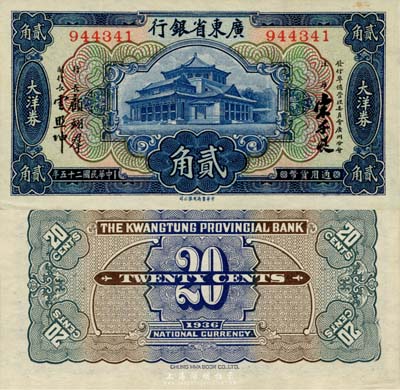 民国二十五年（1936年）广东省银行中华版大洋券贰角，宋子良·顾翊群·云照坤签名；森本勇先生藏品，九八成新