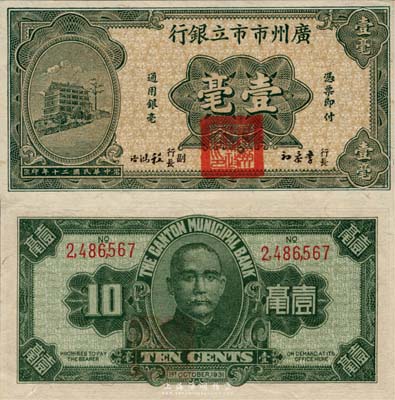 民国二十年（1931年）广州市市立银行壹毫，李泰初·程鸿浩签名，森本勇先生藏品，九八成新