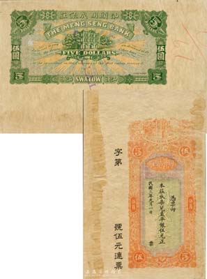 民国三年（1914年）汕头·明成庄取柒兑直平银伍元，未正式发行之样本券，香港印制；森本勇先生藏品，罕见，有黄斑，未折八五成新