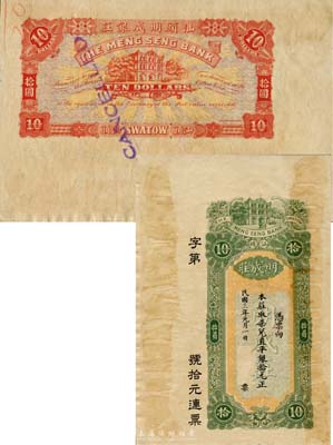 民国三年（1914年）汕头·明成庄取柒兑直平银拾元，未正式发行之样本券，香港印制；森本勇先生藏品，罕见，有黄斑，未折八五成新