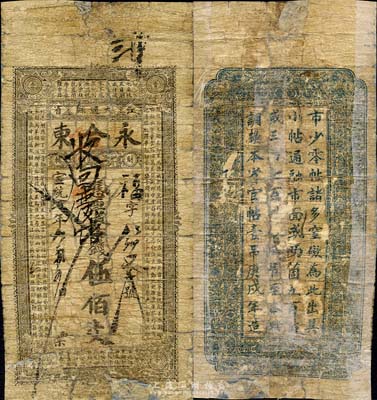 宣统贰年（1910年）江省大通县·永合东伍佰文，清代黑龙江通河县钱庄钞票，上印《百家姓》；森本勇先生藏品，源于著名集钞家吴筹中先生之旧藏，为《中国历代货币大系·清纸币》459页之图片实物，罕见，有修补，五成新