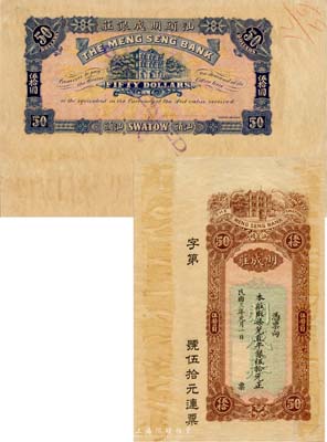 民国三年（1914年）汕头·明成庄取柒兑直平银伍拾元，未正式发行之样本券，香港印制；森本勇先生藏品，罕见，有黄斑，未折八五成新