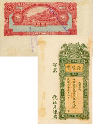 民国三年（1914年）汕头·张佳丰取柒兑直平银伍元，未正式发行之样本券，香港印制；森本勇先生藏品，罕见，有黄斑，未折九成新