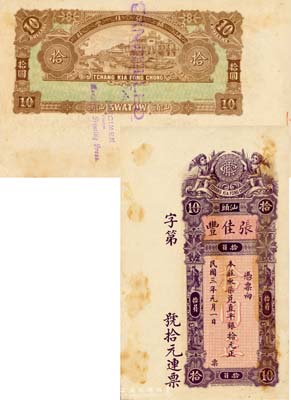 民国三年（1914年）汕头·张佳丰取柒兑直平银拾元，未正式发行之样本券，香港印制；森本勇先生藏品，罕见，有黄斑，未折九成新