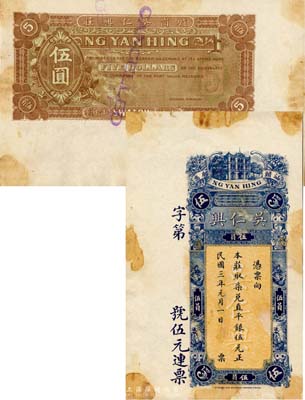 民国三年（1914年）汕头·吴仁兴取柒兑直平银伍元，未正式发行之样本券，香港印制；森本勇先生藏品，罕见，有黄斑，未折八五成新