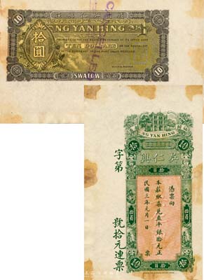 民国三年（1914年）汕头·吴仁兴取柒兑直平银拾元，未正式发行之样本券，香港印制；森本勇先生藏品，罕见，有黄斑，未折八五成新