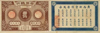 民国元年九月版（1912年）广西银行壹角，背印广西都督陆荣廷之告示，诚属中国省银行纸币之大珍品；森本勇先生藏品，源于香港前辈名家卢志用先生之旧藏，九成新