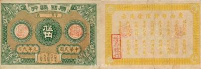 民国元年九月版（1912年）广西银行伍角，背印广西都督陆荣廷之告示，诚属中国省银行纸币之大珍品；森本勇先生藏品，源于香港前辈名家卢志用先生之旧藏，八成新