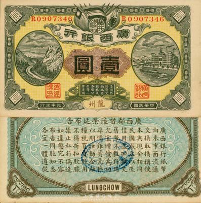 民国元年（1912年）广西银行壹圆，龙州地名，背印广西都督陆荣廷布告；森本勇先生藏品，未折九五成新