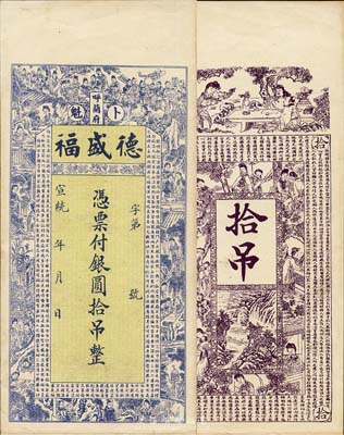 宣统年（呼兰府·卜魁）德盛福银圆拾吊，黑龙江清代钱庄钞票，上印状元及第、红楼梦人物图及朱柏庐《治家格言》古文；森本勇先生藏品，九成新