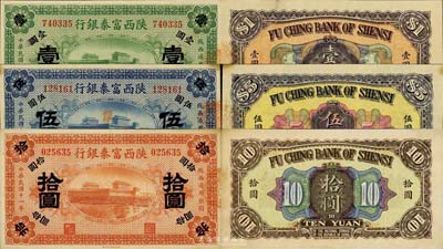 民国十一年（1922年）陕西富秦银行壹圆、伍圆、拾圆共3枚全套，森本勇先生藏品，未折九五成新