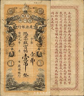 宣统元年（1910年）庆源银行官帖壹吊，清代吉林宾州厅地方性小商业银行，北洋官报局印制，图案精美；森本勇先生藏品，七五成新