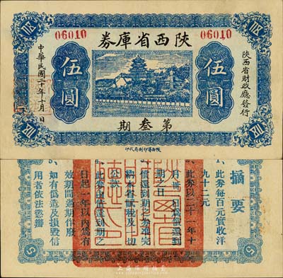 民国二十年（1931年）陕西省库券第叁期伍圆，背印摘要文字；森本勇先生藏品，近九成新