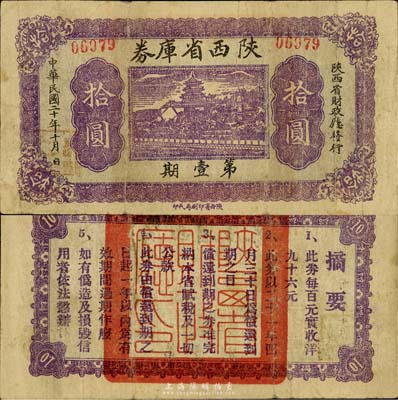 民国二十年（1931年）陕西省库券第壹期拾圆，背印摘要文字；森本勇先生藏品，少见，七五成新