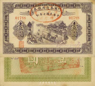 民国七年（1918年）阿尔泰通用银券壹圆，新疆特区纸币，森本勇先生藏品，八五成新