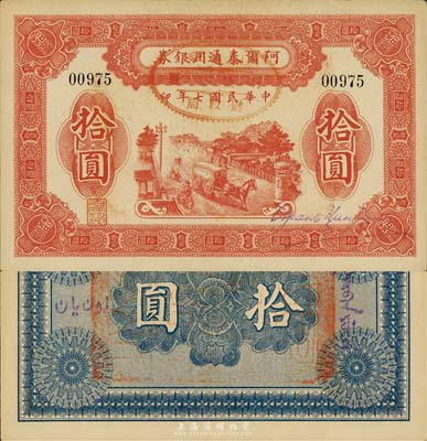 民国七年（1918年）阿尔泰通用银券拾圆，新疆特区纸币，森本勇先生藏品，少见且为难得之一流品相，未折九六成新