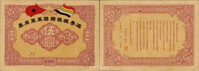 滇粤桂援赣联军军用票伍圆，江西地名，由联军总司令李烈钧氏所发行；森本勇先生藏品，罕见，九八成新