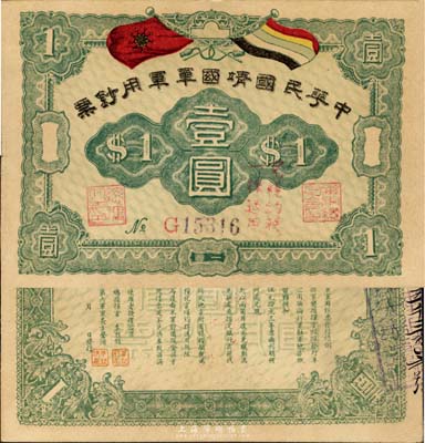 中华民国靖国军军用钞票壹圆，为护法战争时期征闽靖国军方声涛部所发行；森本勇先生藏品，九八成新