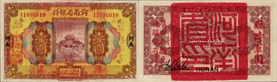 民国十二年（1923年）河南省银行壹圆，背盖“河南省印”大官印及“临时军用”等字样，大字版；森本勇先生藏品，九八成新