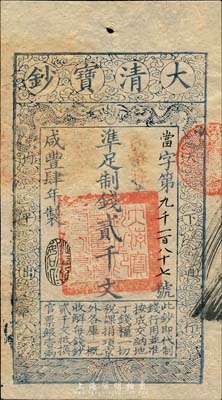 咸丰肆年（1854年）大清宝钞贰千文，当字号，年份下盖有“丰财和众”之闲章，印刷之版纹与文字特清晰，有“咸丰四年六月初七日到局霜字一百八十七号”等背书及官印；森本勇先生藏品，九五成新