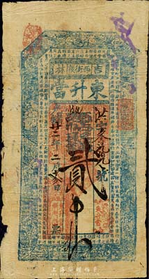 光绪廿二年（1896年）吉林·东升当·凭帖取钱贰吊，清代吉林省城典当业钞票，上印八仙图和朱柏庐《治家格言》古文；森本勇先生藏品，少见，七成新