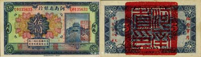 民国十二年（1923年）河南省银行伍圆，背盖“河南省印”大官印及“临时军用”等字样，小字版；森本勇先生藏品，九六成新