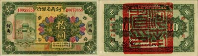 民国十二年（1923年）河南省银行拾圆，背盖“河南省印”大官印及“临时军用”等字样，小字版；森本勇先生藏品，九八成新