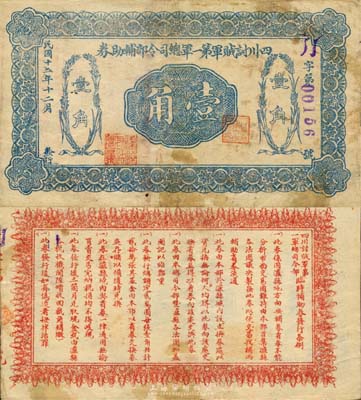 民国十二年（1923年）四川讨贼军第一军总司令部辅助券壹角，由四川军阀但懋辛部发行于泸县；中国军用钞票之珍罕品，源于森本勇先生之秘藏，八成新