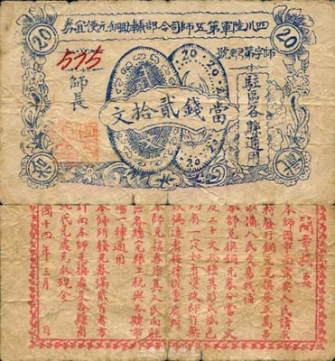 民国十四年（1925年）四川陆军第五师司令部辅助铜元便宜券当钱贰拾文，乃军阀何光烈部所发行；中国军用钞票之珍罕品，亦为首度公开面世，源于森本勇先生之秘藏，七成新