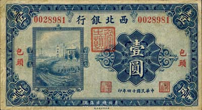 民国十四年（1925年）西北银行单色版壹圆，包头地名，森本勇先生藏品，七五成新