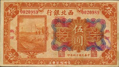 民国十四年（1925年）西北银行多色版伍圆，热河地名，森本勇先生藏品，八五成新