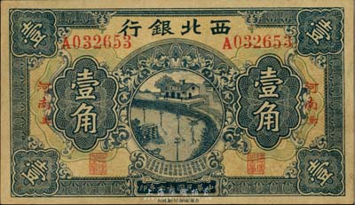 民国十六年（1927年）西北银行壹角，“河南·郑”地名，森本勇先生藏品，少见，未折九五成新