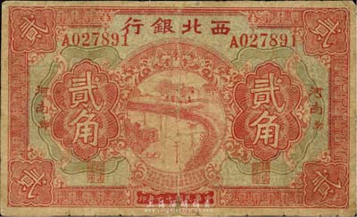 民国十六年（1927年）西北银行贰角，“河南·郑”地名，此券背无陆海空军告示，版式较为少见；森本勇先生藏品，有修补，六成新