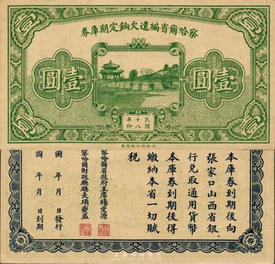 民国十八年（1929年）察哈尔省编遣欠饷定期库券壹圆，森本勇先生藏品，九五成新