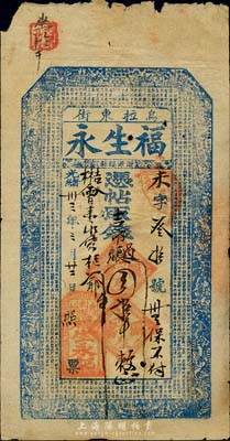 光绪卅三年（1907年）乌拉东街·福生永·凭帖吉市过账四拾吊，清代吉林省城钱庄钞票，上印官宦图和北宋苏轼《前赤壁赋》古文；森本勇先生藏品，七五成新