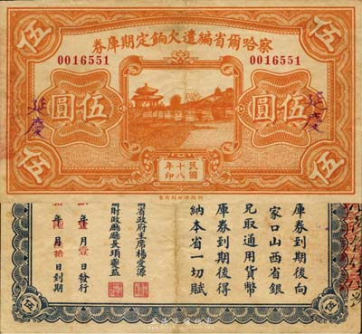民国十八年（1929年）察哈尔省编遣欠饷定期库券伍圆，延庆地名，此种地名券极为少见；森本勇先生藏品，源于日本前辈名家片冈裕（汤岛）之旧藏，八成新