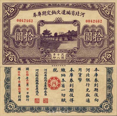 民国十八年（1929年）河北省编遣欠饷定期库券拾圆，背为“丙”字版；森本勇先生藏品，九八成新