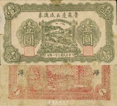 民国三十一年（1942年）鲁苏边区流通券壹圆，由抗战时期国民党苏鲁战区第八纵队副司令李子瀛部发行于山东临沂地区；森本勇先生藏品，源于日本前辈名家片冈裕（汤岛）之旧藏，少见，七成新