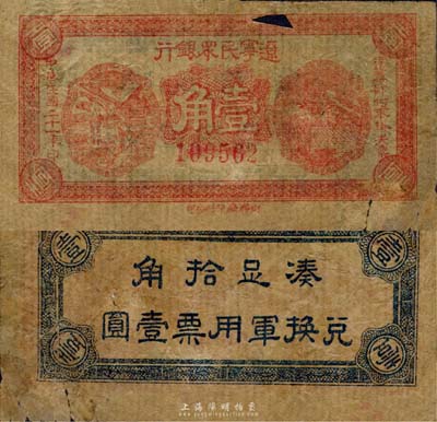 民国二十一年（1932年）辽宁民众银行壹角，东北义勇军唐聚五部发行；森本勇先生藏品，有破损，六成新