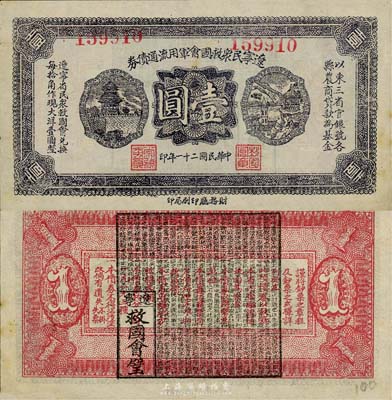 民国二十一年（1932年）辽宁民众救国会军用流通债券壹圆，薄纸版，东北义勇军唐聚五部发行；森本勇先生藏品，源于日本前辈名家片冈裕（汤岛）之旧藏，少见，九成新