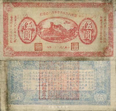 民国二十一年（1932年）辽宁民众救国会军用流通债券伍圆，棉纸版，东北义勇军唐聚五部发行；森本勇先生藏品，有修补，七成新