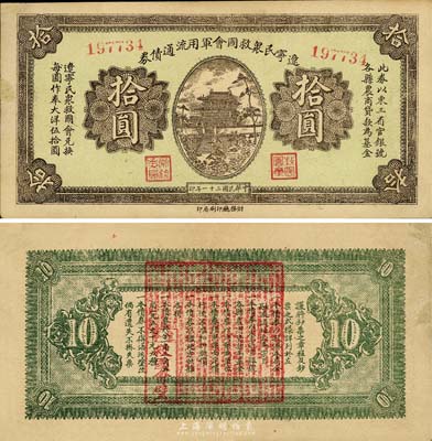 民国二十一年（1932年）辽宁民众救国会军用流通债券拾圆，东北义勇军唐聚五部发行；森本勇先生藏品，边有小修，八五成新