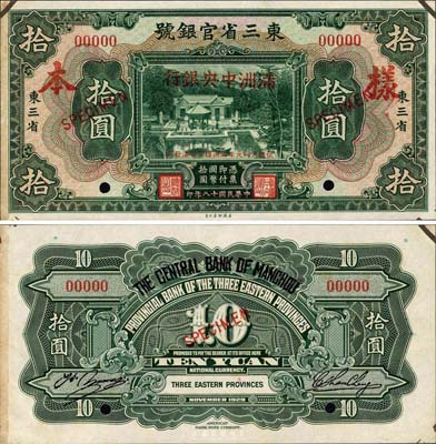 大同元年（1932年）东三省官银号改满洲中央银行拾圆样本券，正背共2枚，诚为日伪纸币之大珍品；森本勇先生藏品，上有档案贴痕，未折九五成新