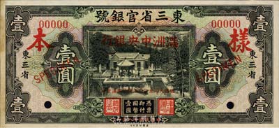 大同元年（1932年）东三省官银号改满洲中央银行壹圆样本券，正背共2枚，其背面为东三省官银号壹圆之背面；森本勇先生藏品，微有黄斑，未折九成新