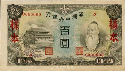 满洲中央银行（1944年）丙改券百圆样本，森本勇先生藏品，少见，九六成新