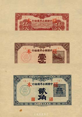 民国廿七年（1938年）中国联合准备银行伍分、壹角、贰角样本券3全，正背共6枚，森本勇先生藏品，九八成新