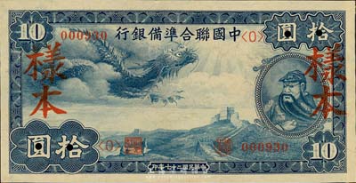 民国二十七年（1938年）中国联合准备银行小龙拾圆样本券，正背共2枚，森本勇先生藏品，九六成新