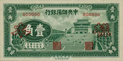 1940年中央储备银行华成版壹角样本券，正背共2枚，森本勇先生藏品，九八成新